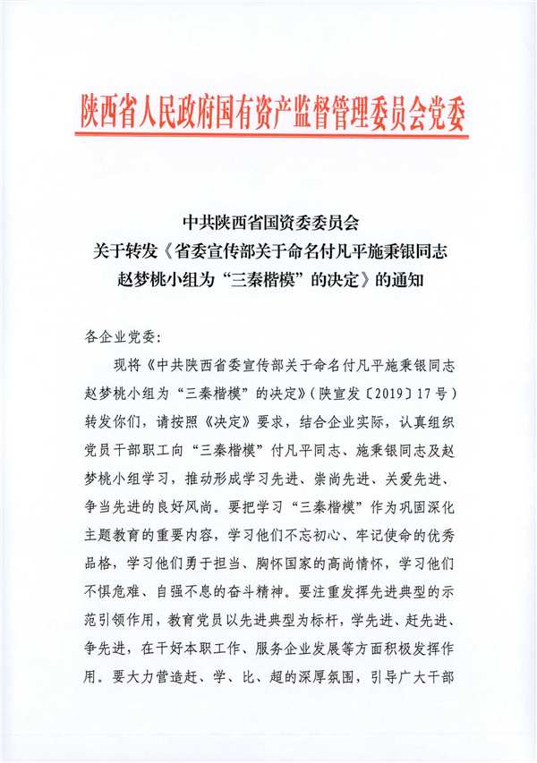 a關(guān)于轉(zhuǎn)發(fā)《省委宣傳部關(guān)于命名付凡平施秉銀同志趙夢桃小組為“三秦楷?！钡臎Q定》的通知_1.jpg