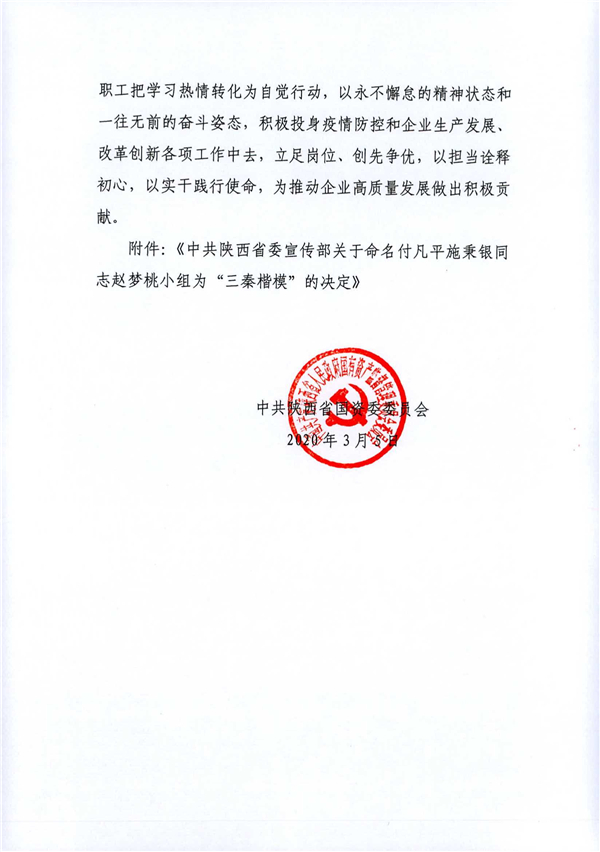 a關(guān)于轉(zhuǎn)發(fā)《省委宣傳部關(guān)于命名付凡平施秉銀同志趙夢桃小組為“三秦楷?！钡臎Q定》的通知_2.jpg