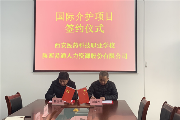 2021年1月4日，易通公司與西安醫(yī)藥科技職業(yè)學(xué)校國際介護(hù)項(xiàng)目校企合作簽約儀式在醫(yī)藥學(xué)校舉行。_副本.png