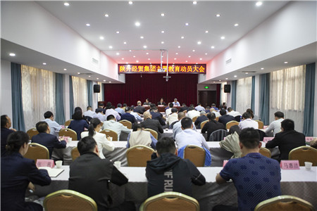 4月18日，陜外經貿集團召開學習貫徹習近平新時代中國特色社會主義思想主題教育動員大會。_副本.jpg