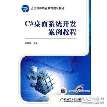 李建青 全国高等职业教育规划教材书 winform桌面系统开发 软件开发