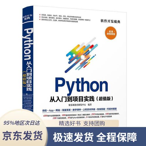 python从入门到项目实践(超值微视频版)软件开发魔典聚慕课教育研发